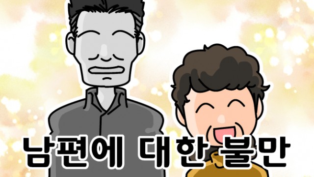 EP.17 남편에 대한 불만