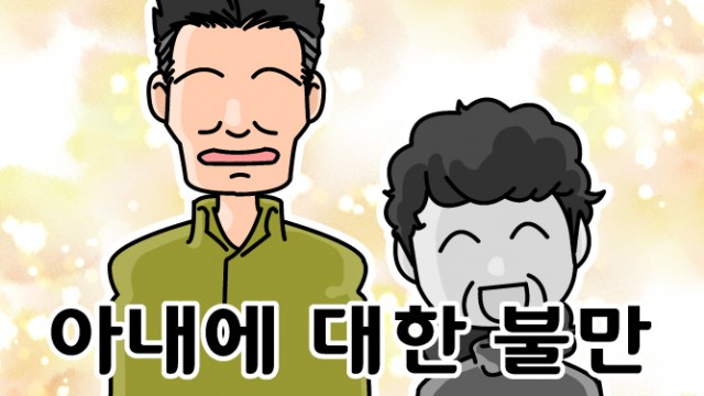 EP.18 아내에 대한 불만