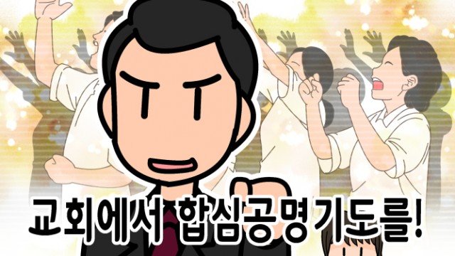 EP.16 교회에서 합심공명기도를!