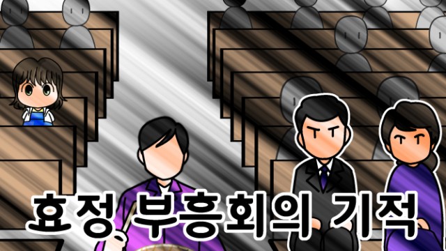 EP.15 효정부흥회의 기적
