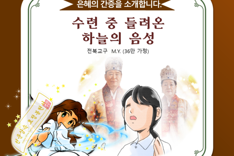 【간증】수련 중 들려온 하늘의 음성