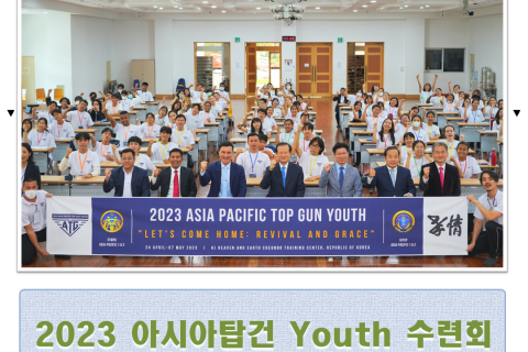 2023 아시아탑건 Youth 수련회